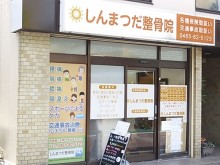 しんまつだ整骨院　外観
